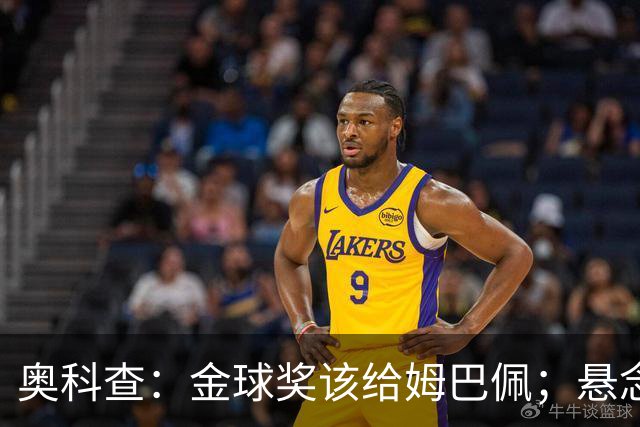 奥科查：金球奖该给姆巴佩；悬念比以往任何时候都更强