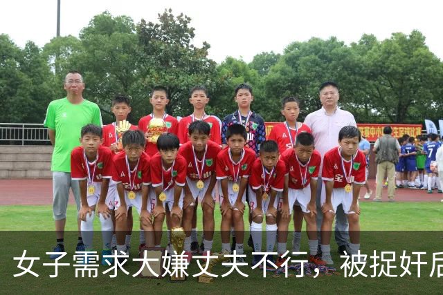 女子需求大嫌丈夫不行，被捉奸后不肯分手，2015年丈夫将妻子的情夫杀死