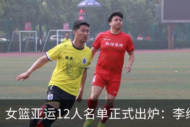 女篮亚运12人名单正式出炉：李缘伤退，三朝元老王思雨独自带队