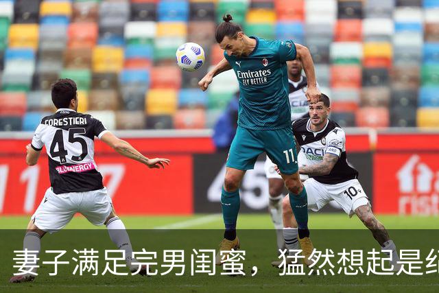 妻子满足完男闺蜜，猛然想起是纪念日赶回家见到门江…