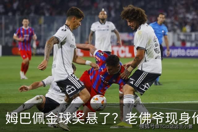姆巴佩金球奖悬了？老佛爷现身伦敦，团队荣誉成致命短板