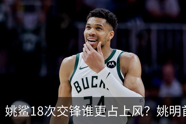 姚鲨18次交锋谁更占上风？姚明首战两双+6记大帽扇晕奥尼尔！