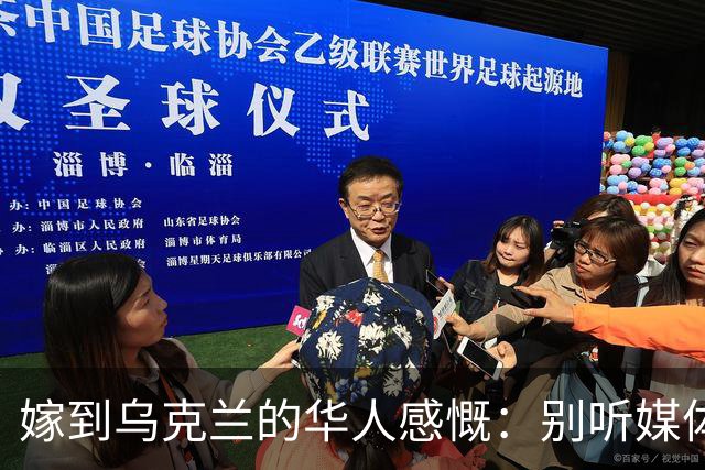 嫁到乌克兰的华人感慨：别听媒体夸大，乌克兰相当于我国三线城市