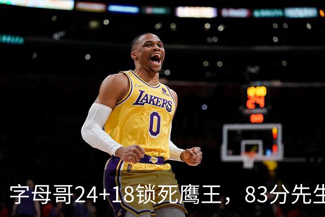 字母哥24+18锁死鹰王，83分先生触底反弹，热火大胜老鹰夺首胜