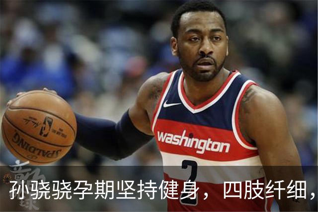 孙骁骁孕期坚持健身，四肢纤细，中秋独自带女儿出行，任重在剧组