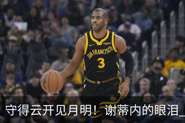 守得云开见月明！谢蒂内的眼泪 津门虎一整年心声