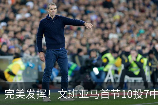 完美发挥！文班亚马首节10投7中 砍下15分3板1断2帽0失误
