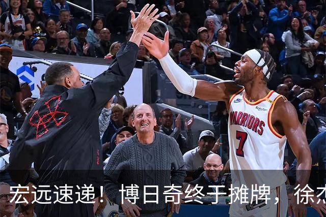 宏远速递！博日奇终于摊牌，徐杰获状元认可，周鹏37岁生日快乐