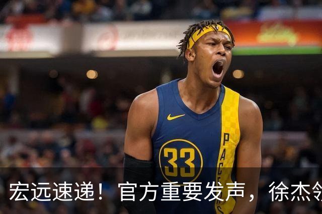 宏远速递！官方重要发声，徐杰领衔体测顺利达标，新大外也有着落