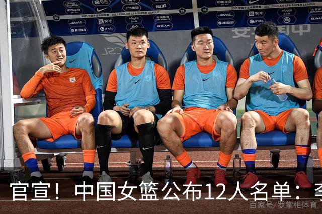 官宣！中国女篮公布12人名单：李缘伤退，王思雨是亚运会三朝元老