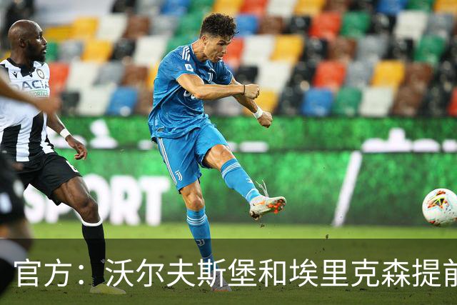 官方：沃尔夫斯堡和埃里克森提前解约，合同原本到2027年夏