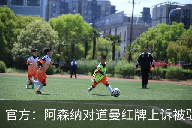 官方：阿森纳对道曼红牌上诉被驳回！意媒：枪手竞争科莫后卫拉蒙