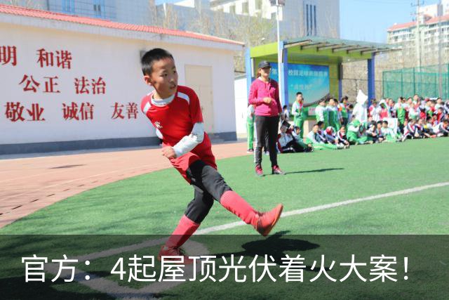 官方：4起屋顶光伏着火大案！