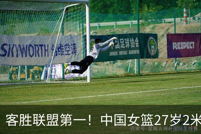 客胜联盟第一！中国女篮27岁2米07王牌闪耀季后赛：辅佐三巨头黑八？