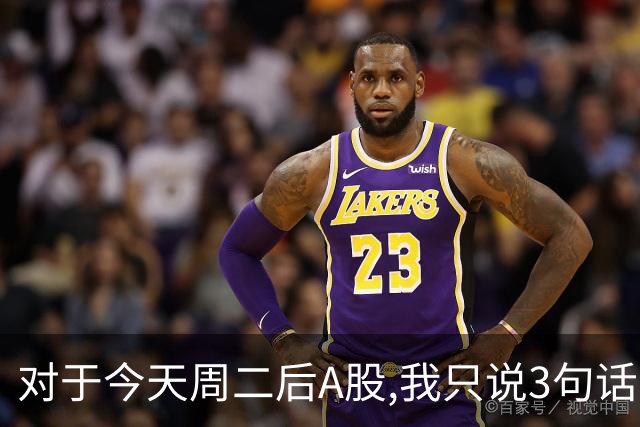 对于今天周二后A股,我只说3句话:第一,3674点很可能还不是最低点?