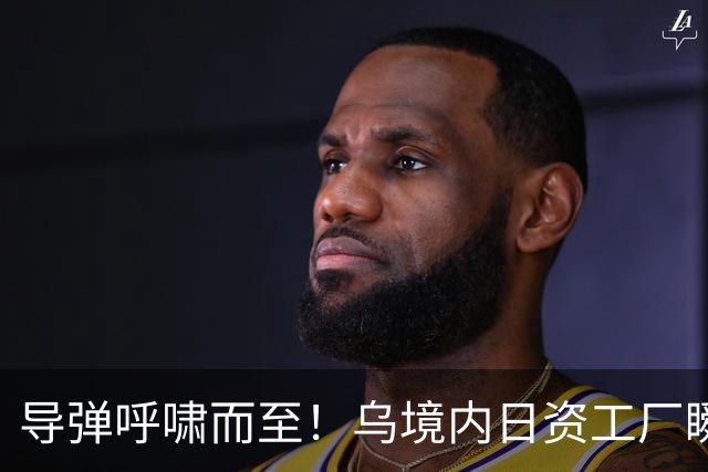 导弹呼啸而至！乌境内日资工厂瞬间火海，俄直指秘密生产乌军弹药