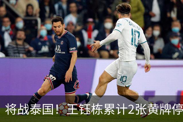 将战泰国！王钰栋累计2张黄牌停赛 无缘亚运1/4决赛