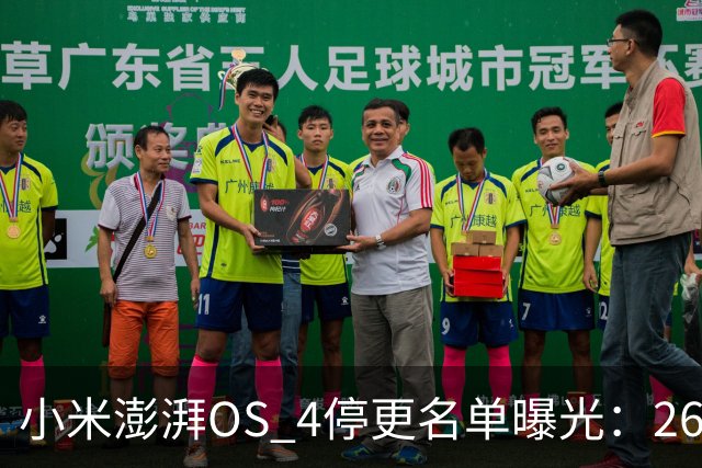 小米澎湃OS 4停更名单曝光：26款老机型无缘升级，Redmi K60在列
