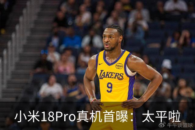 小米18Pro真机首曝：太平啦