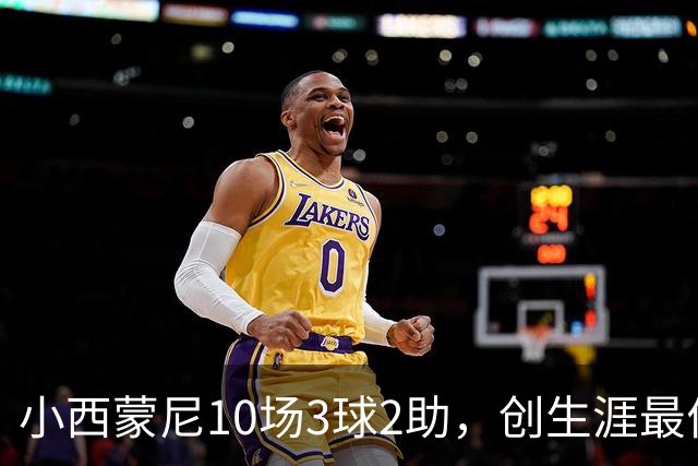 小西蒙尼10场3球2助，创生涯最佳开局