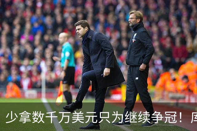 少拿数千万美元只为继续争冠！库里与勇士提前续约背后的真正考量
