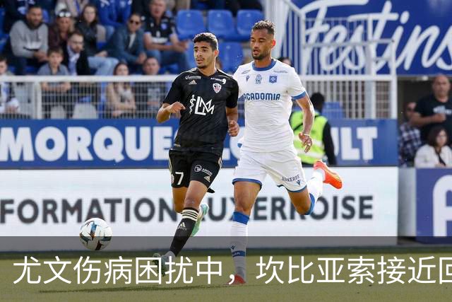 尤文伤病困扰中，坎比亚索接近回归