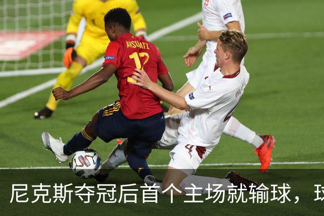 尼克斯夺冠后首个主场就输球，球迷：第三轮就被淘汰