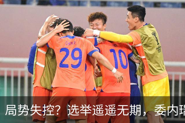 局势失控？选举遥遥无期，委内瑞拉爆发抗议：要求领导人回国大选