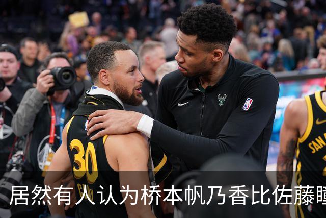 居然有人认为桥本帆乃香比佐藤瞳更厉害？侯英超反驳：佐藤瞳和桥本帆乃香两人打法不一样，佐藤瞳进攻变化、突然性更强