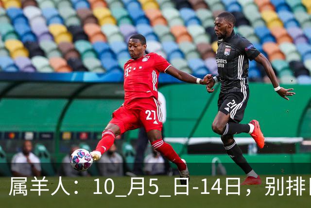 属羊人：10 月5 日-14日，别排日程！有大事要砸你头上