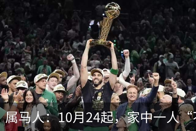 属马人：10月24起，家中一人“不得不走”？别难过，大运已敲门！