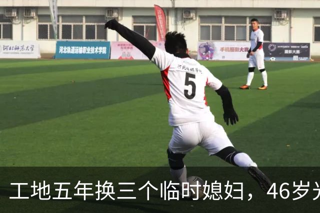 工地五年换三个"临时媳妇"，46岁光棍咧嘴笑：搭伙比结婚香多