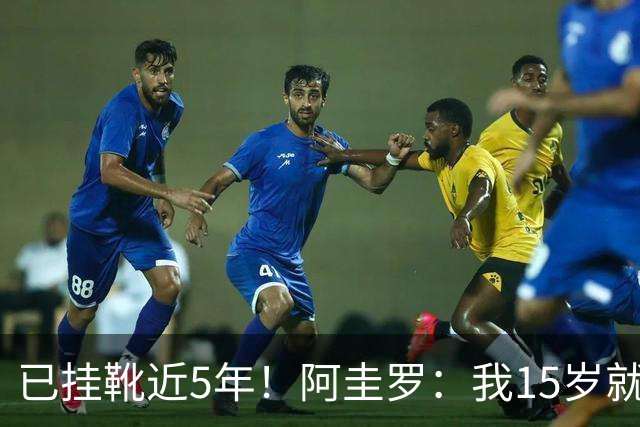 已挂靴近5年！阿圭罗：我15岁就完成生涯首秀，但退役同样仓促