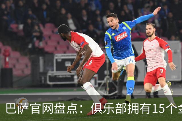 巴萨官网盘点：俱乐部拥有15个金球奖