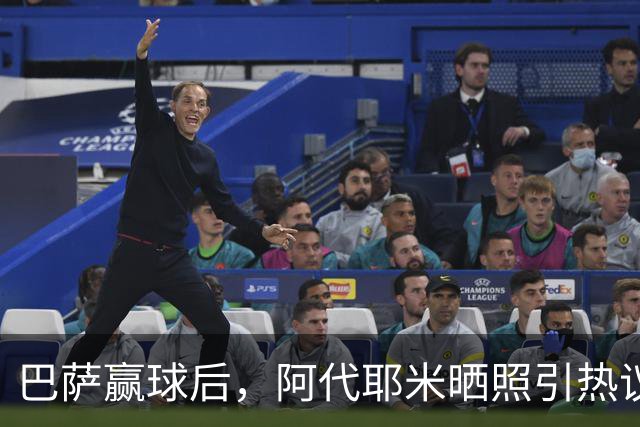巴萨赢球后，阿代耶米晒照引热议