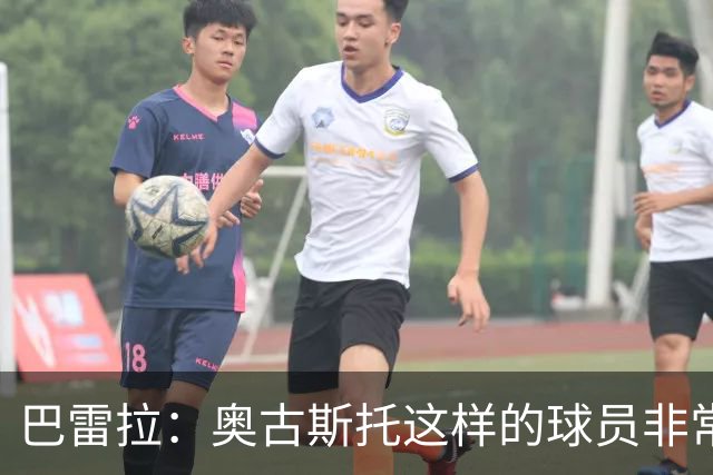 巴雷拉：奥古斯托这样的球员非常重要，这正是团队存在的意义
