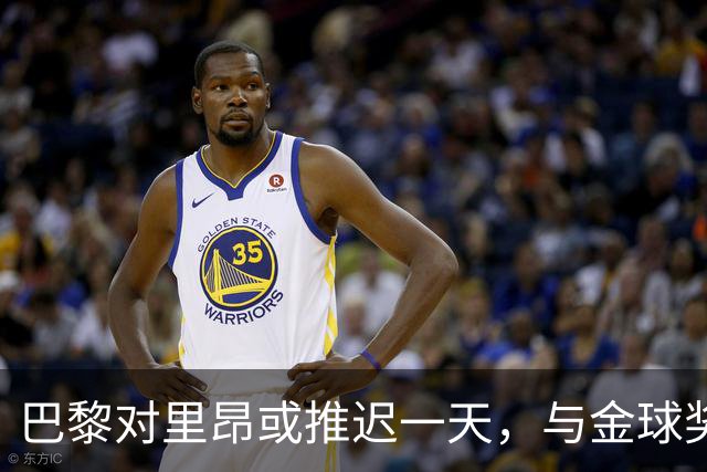 巴黎对里昂或推迟一天，与金球奖典礼同日