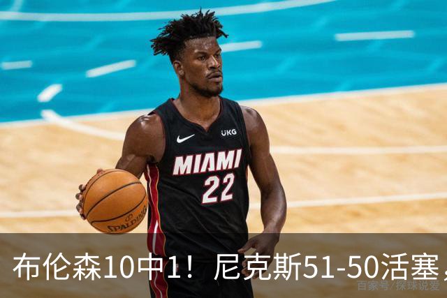 布伦森10中1！尼克斯51-50活塞，看数据：他是头号功臣！