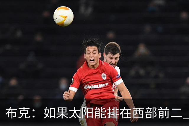 布克：如果太阳能排在西部前二 我们可能有3人入选全明星