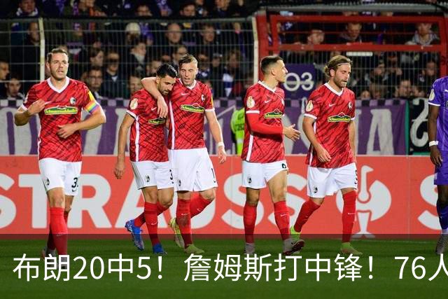 布朗20中5！詹姆斯打中锋！76人赛季首败