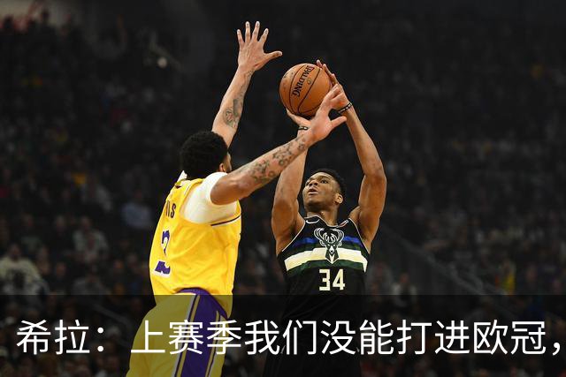 希拉：上赛季我们没能打进欧冠，所以现在我们就是欧联杯级别