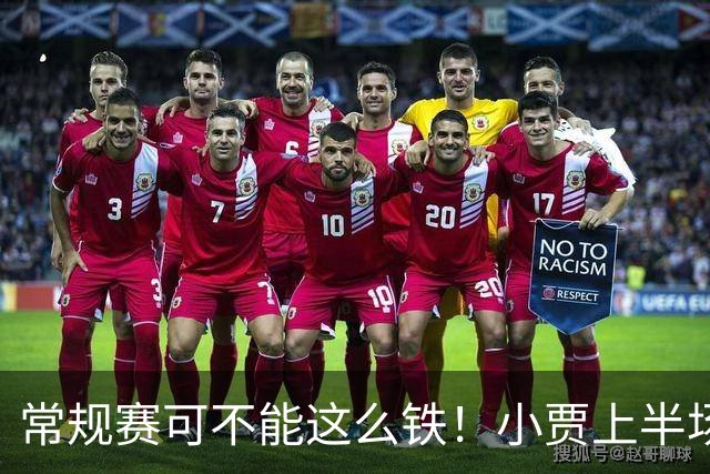 常规赛可不能这么铁！小贾上半场9投仅2中得4分 三分颗粒无收5中0