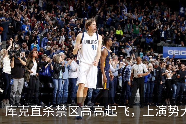 库克直杀禁区高高起飞，上演势大力沉单臂劈扣