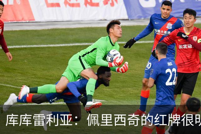 库库雷利亚：佩里西奇的红牌很明显；这场比赛是一个提醒