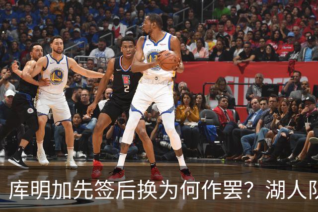 库明加先签后换为何作罢？湖人队记：老鹰额外索要选秀权补偿