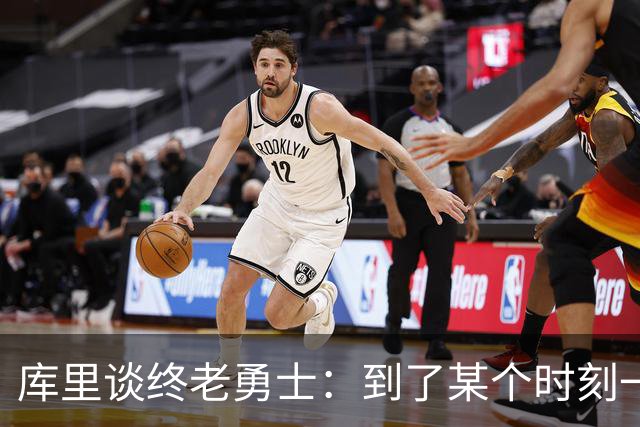 库里谈终老勇士：到了某个时刻一切都会结束