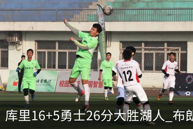 库里16+5勇士26分大胜湖人 布朗尼生日仅4分伦德博格17+9