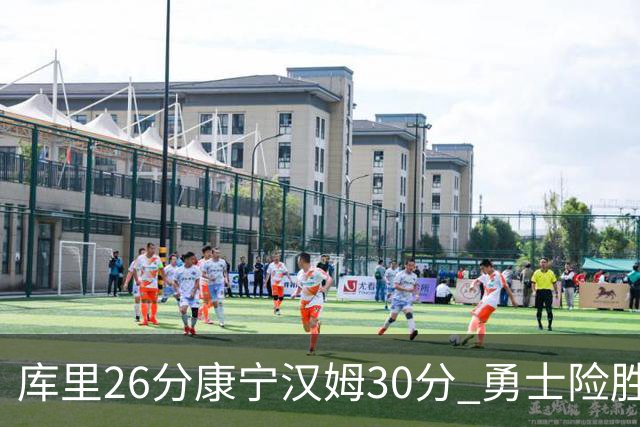 库里26分康宁汉姆30分 勇士险胜送活塞3连败