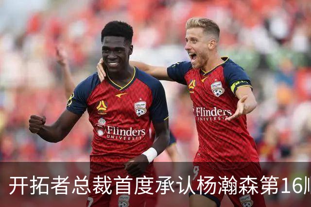 开拓者总裁首度承认杨瀚森第16顺位有中国市场考量