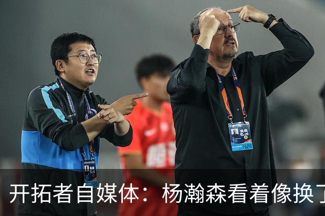 开拓者自媒体：杨瀚森看着像换了个人 得分是赢得教练信任的基础